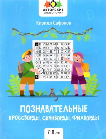 Кирилл Сафонов - Познавательные кроссворды, сканворды, филворды. 7-8 лет Кирилл Сафонов - Познавательные кроссворды, сканворды, филворды. 7-8 лет обложка книги