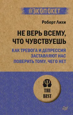 Роберт Лихи - Не верь всему, что чувствуешь. Как тревога и депрессия заставляют нас поверить тому, чего нет обложка книги