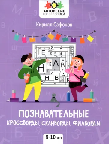 Кирилл Сафонов - Познавательные кроссворды, сканворды, филворды. 9-10 лет Кирилл Сафонов - Познавательные кроссворды, сканворды, филворды. 9-10 лет обложка книги