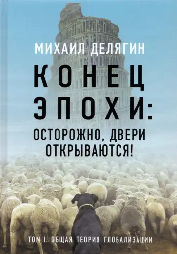 Михаил Делягин - Конец эпохи. Осторожно, двери открываются! Том 1 обложка книги