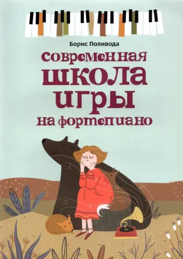 Борис Поливода - Современная школа игры на фортепиано Борис Поливода - Современная школа игры на фортепиано обложка книги