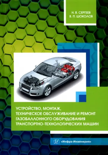 Сергеев, Шоколов - Устройство, монтаж, техническое обслуживание и ремонт газобаллонного оборудования обложка книги