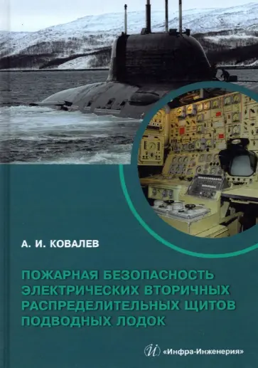 Алексей Ковалев - Пожарная безопасность электрических вторичных распределительных щитов подводных лодок. Монография обложка книги