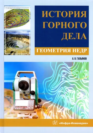 Алексей Гальянов - История горного дела. Геометрия недр. Монография обложка книги