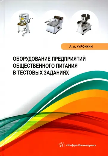 Анатолий Курочкин - Оборудование предприятий общественного питания в тестовых заданиях обложка книги