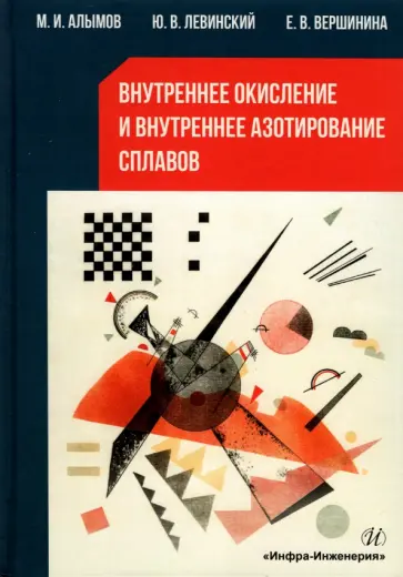 Алымов, Левинский - Внутреннее окисление и азотирование сплавов обложка книги