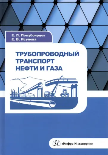 Полубоярцев, Исупова - Трубопроводный транспорт нефти и газа. Учебное пособие обложка книги