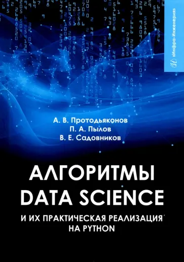 Протодьяконов, Пылов - Алгоритмы Data Science и их практическая реализация на Python обложка книги