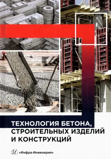 Баженов, Муртазаев - Технология бетона, строительных изделий и конструкций. Учебник обложка книги