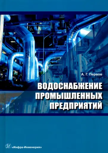 Алексей Первов - Водоснабжение промышленных предприятий. Учебник обложка книги