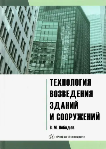 Владимир Лебедев - Технология возведения зданий и сооружений. Учебное пособие Владимир Лебедев - Технология возведения зданий и сооружений. Учебное пособие обложка книги