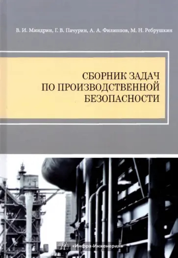 Миндрин, Пачурин - Сборник задач по производственной безопасности Миндрин, Пачурин - Сборник задач по производственной безопасности обложка книги