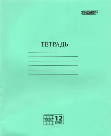 Тетрадь Зелёная, 12 листов, клетка обложка книги