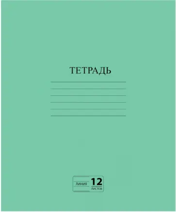 Тетрадь Зеленая, 12 листов, линия, А5 обложка книги