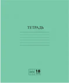 Тетрадь Зеленая, 18 листов, клетка, А5 обложка книги