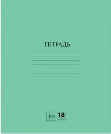 Тетрадь Зеленая, 18 листов, клетка, А5 Тетрадь Зеленая, 18 листов, клетка, А5 обложка книги