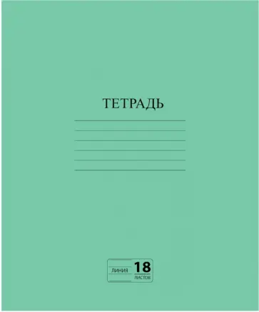 Тетрадь Зеленая, 18 листов, линия, А5 обложка книги