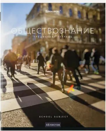 Тетрадь КЛАССИКА NEW Обществознание, 48 листов, клетка, А5 обложка книги