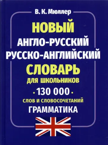 Владимир Мюллер - Новый англо-русский русско-английский словарь для школьников 130 000 слов и словосочетаний обложка книги