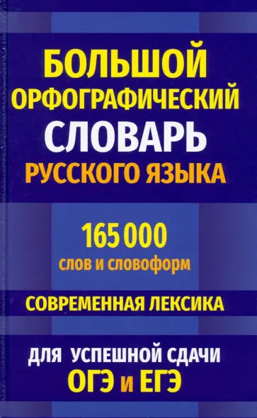 Большой орфографический словарь русского языка 165 000 слов и словоформ для успешной сдачи ОГЭ и ЕГЭ обложка книги