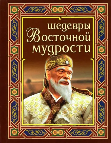 Шедевры восточной мудрости обложка книги