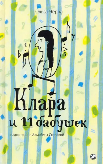 Ольга Черна - Клара и 11 бабушек обложка книги