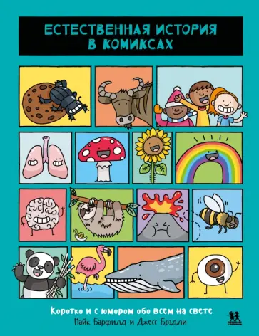 Майк Барфилд - Естественная история в комиксах Майк Барфилд - Естественная история в комиксах обложка книги