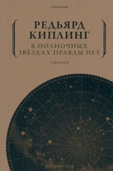 Редьярд Киплинг - В полночных звездах правды нет. Избранное Редьярд Киплинг - В полночных звездах правды нет. Избранное обложка книги