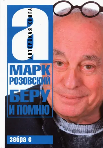 Марк Розовский - Беру и помню Марк Розовский - Беру и помню обложка книги