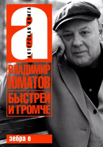 Владимир Юматов - Быстрей и громче Владимир Юматов - Быстрей и громче обложка книги