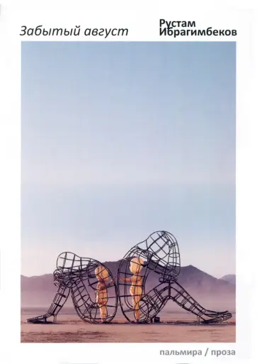 Рустам Ибрагимбеков - Забытый август Рустам Ибрагимбеков - Забытый август обложка книги