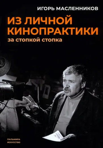 Игорь Масленников - Из личной кинопрактики. За стопкой стопка Игорь Масленников - Из личной кинопрактики. За стопкой стопка обложка книги