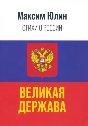 Максим Юлин - История России — это величайшая летопись истории обложка книги