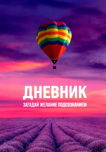 Dana Zhanali - Дневник "Загадай желание Подсознанием" обложка книги