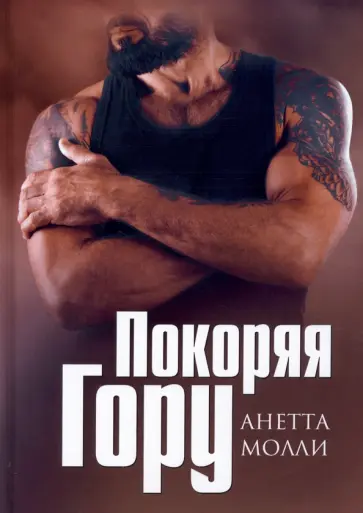 Анетта Молли - Покоряя Гору обложка книги