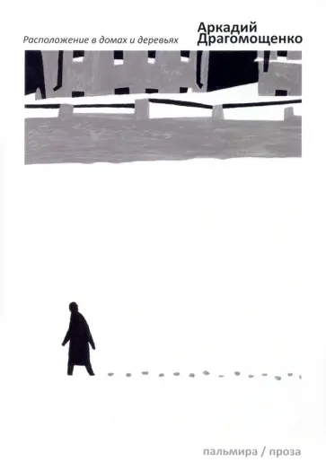 Аркадий Драгомощенко - Расположение в домах и деревьях Аркадий Драгомощенко - Расположение в домах и деревьях обложка книги