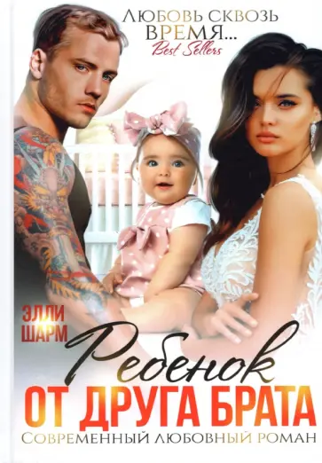 Элли Шарм - Ребенок от друга брата обложка книги