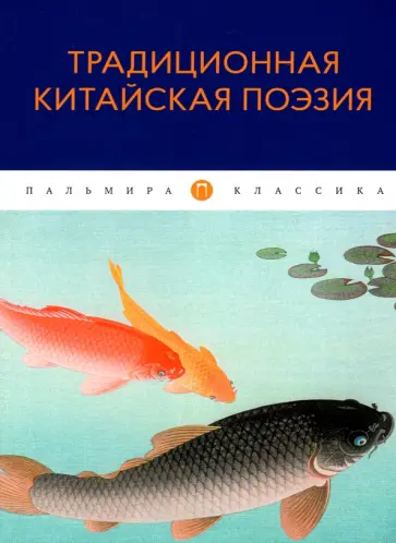 Традиционная китайская поэзия обложка книги