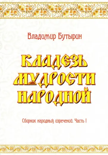 Владимир Бутырин - Кладезь мудрости народной. Сборник народных изречений. Часть I обложка книги