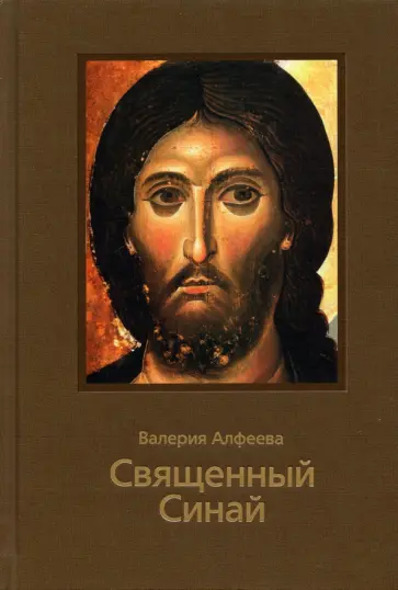 Валерия Алфеева - Священный Синай обложка книги