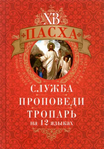 Пасха. Служба, проповеди, тропарь на 12 языках обложка книги