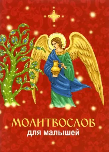 Молитвослов для малышей Молитвослов для малышей обложка книги