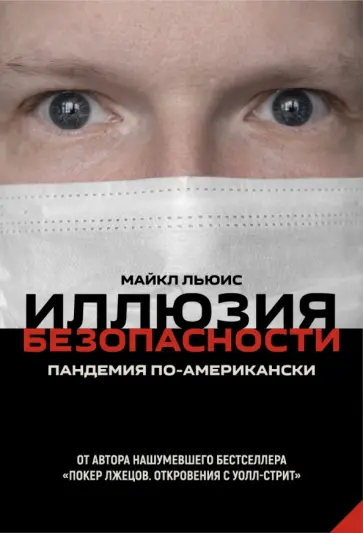 Майкл Льюис - Иллюзия безопасности. Пандемия по-американски Майкл Льюис - Иллюзия безопасности. Пандемия по-американски обложка книги