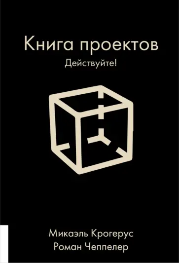 Крогерус, Чеппелер - Книга проектов. Действуйте! Крогерус, Чеппелер - Книга проектов. Действуйте! обложка книги