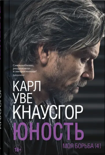 Карл Кнаусгор - Моя борьба.   Книга четвертая. Юность обложка книги