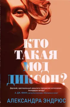 Александра Эндрюс - Кто такая Мод Диксон? Александра Эндрюс - Кто такая Мод Диксон? обложка книги
