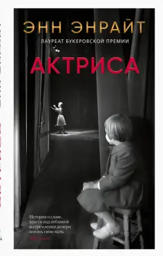 Энн Энрайт - Актриса обложка книги