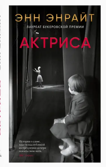 Энн Энрайт - Актриса Энн Энрайт - Актриса обложка книги