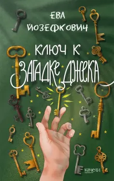 Ева Йозефкович - Ключ к загадке Джека обложка книги