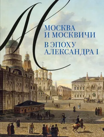 Александр Валькович - Москва и москвичи в эпоху Александра I Александр Валькович - Москва и москвичи в эпоху Александра I обложка книги